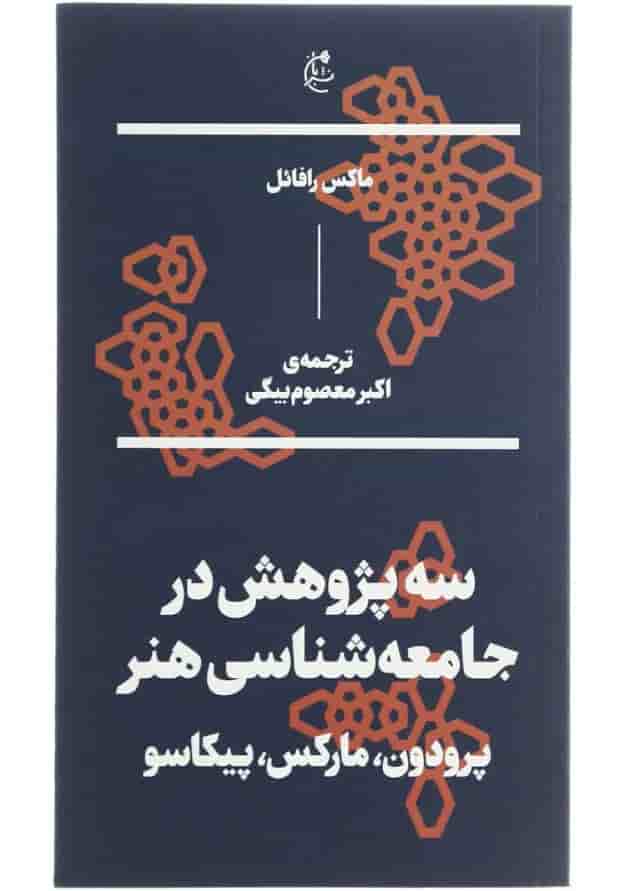 کتاب سه پژوهش در جامعه شناسی هنر 