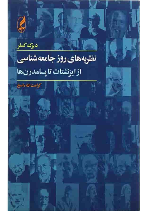 کتاب نظریه های روز جامعه شناسی 