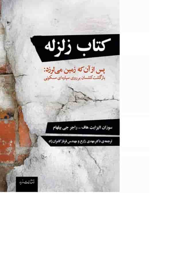 کتاب زلزله کتاب زلزله