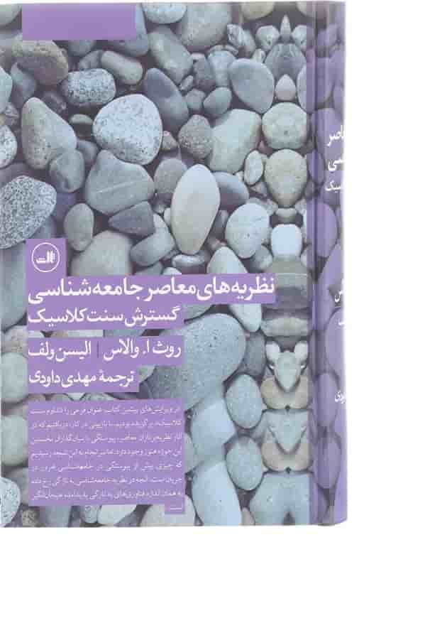 کتاب نظریه های معاصر جامعه شناسی گسترش سنت کلاسیک 