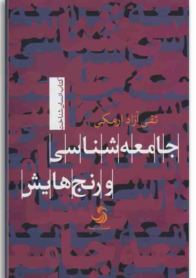 کتاب جامعه شناسی و رنج هایش 