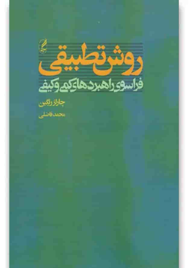 کتاب روش تطبیقی 