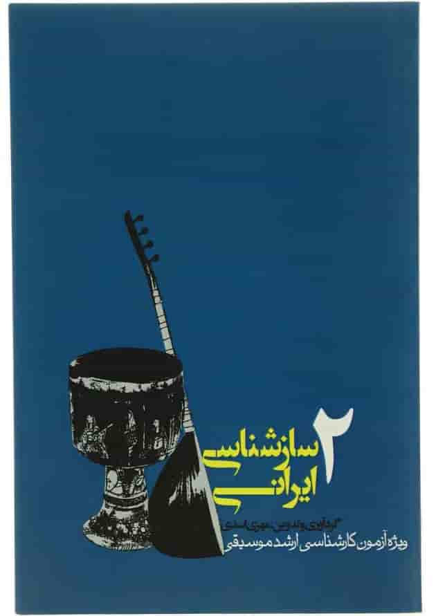 کتاب سازشناسی ایرانی - جلد 2 