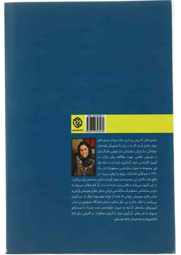 کتاب سازشناسی ایرانی - جلد 2 
