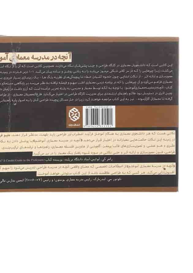 کتاب آنچه در مدرسه معماری آموختم 