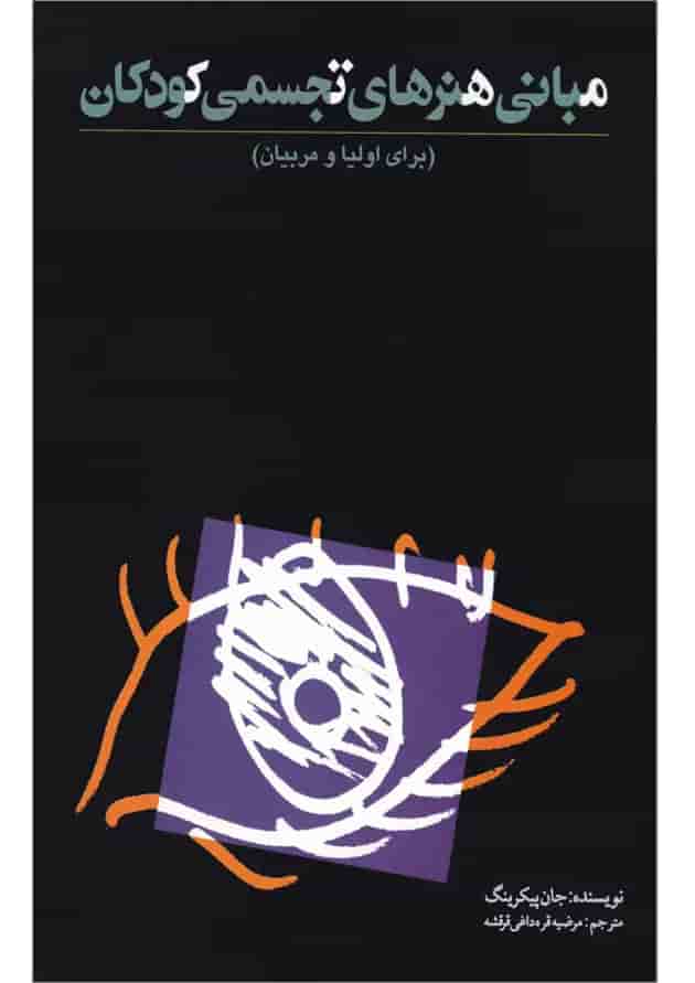 کتاب مبانی هنرهای تجسمی کودکان 