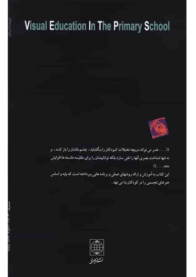 کتاب مبانی هنرهای تجسمی کودکان 