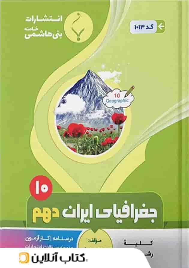 جغرافیای ایران دهم بنی هاشمی جلد