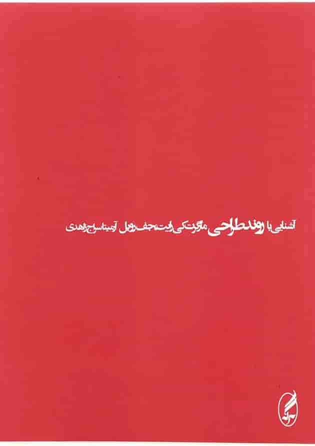 کتاب آشنایی با روند طراحی 