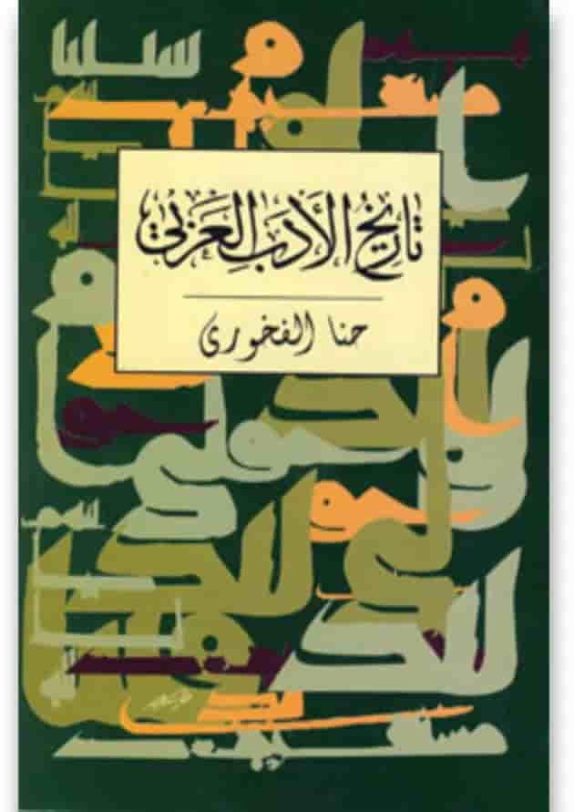 کتاب تاریخ الادب العربی 