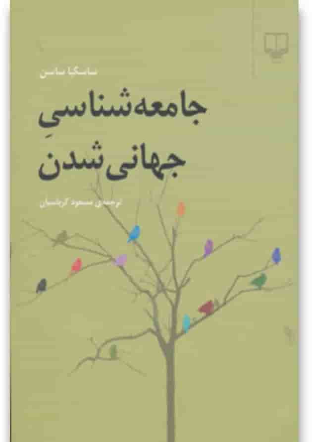 کتاب جامعه شناسی جهانی شدن 