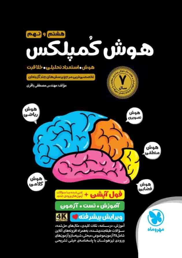 هوش کمپلکس هشتم و نهم مهروماه جلد