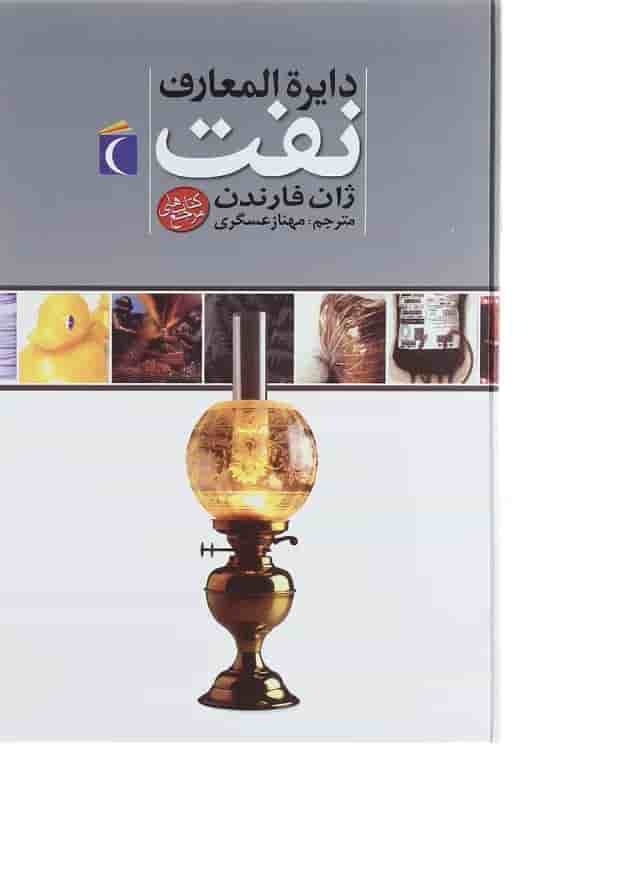 کتاب دایره المعارف نفت 