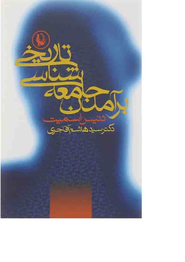 کتاب برآمدن جامعه شناسی تاریخی 