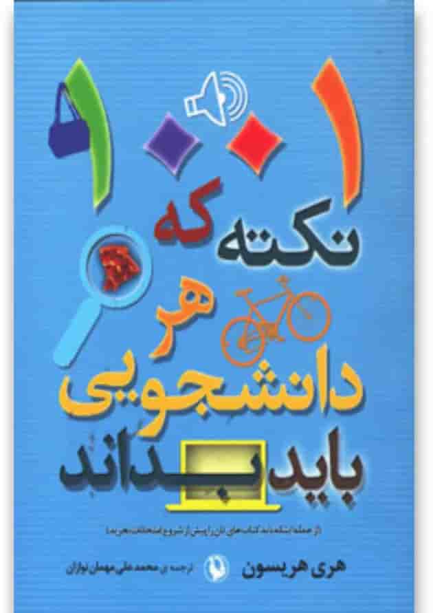 کتاب 1001 نکته که هر دانشجویی باید بداند 