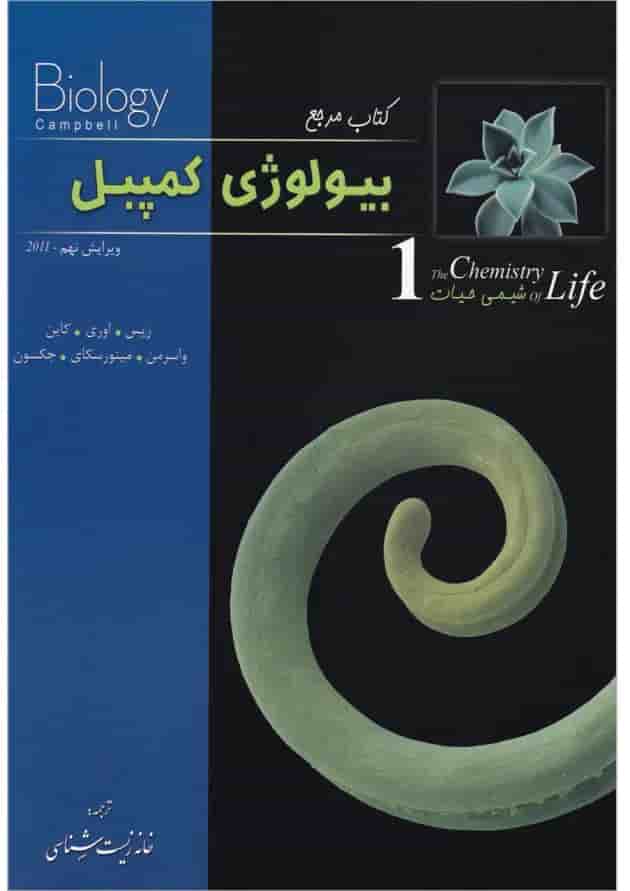 کتاب شیمی حیات بیولوژی کمپبل سری کتاب مرجع 