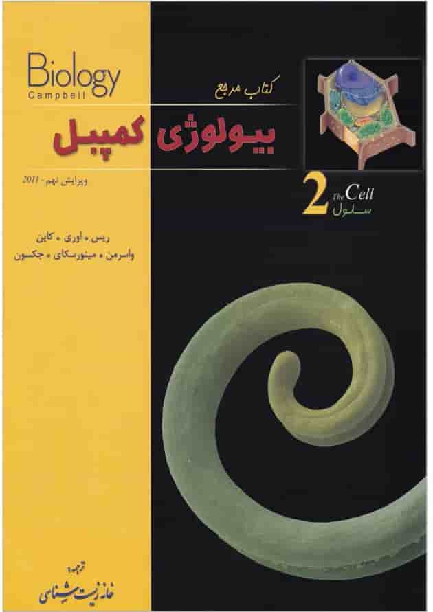 کتاب سلول بیولوژی کمپبل سری کتاب مرجع ویرایش نهم 
