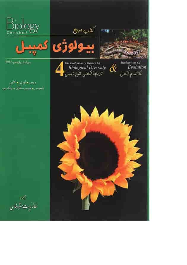کتاب مرجع بیولوژی کمپبل مبحث مکانیسم تکامل جلد 4 ویرایش یازدهم کتاب مرجع بیولوژی کمپبل مبحث مکانیسم تکامل جلد 4 ویرایش یازدهم