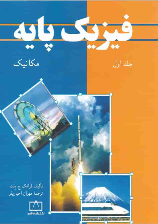 کتاب فیزیک پایه جلد 1 