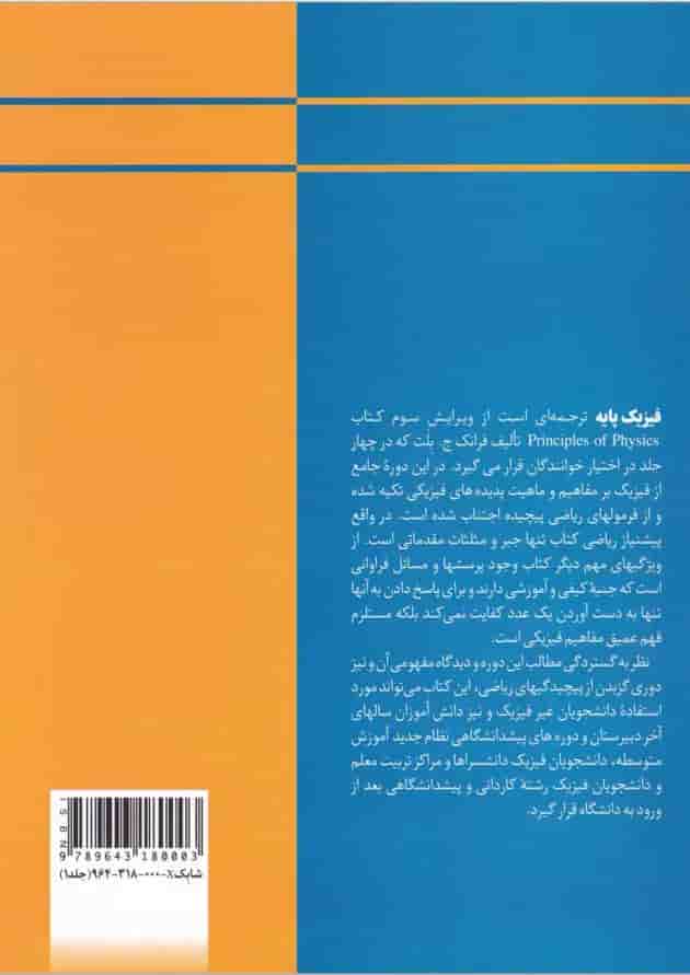 کتاب فیزیک پایه جلد 1 