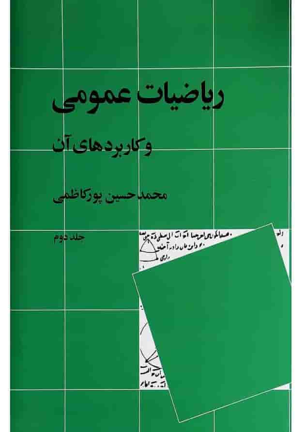 کتاب ریاضیات عمومی و کاربردهای آن جلد 2 