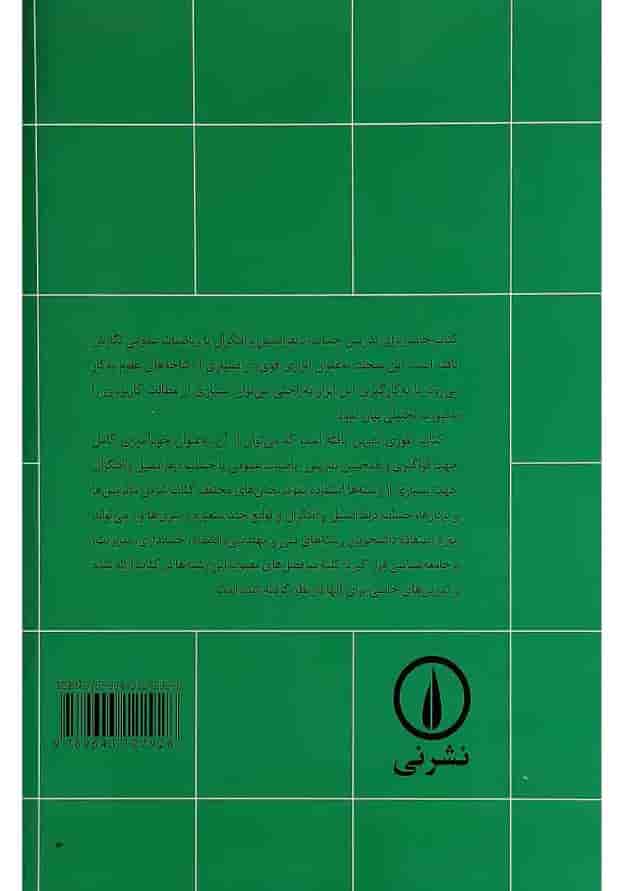 کتاب ریاضیات عمومی و کاربردهای آن جلد 2 