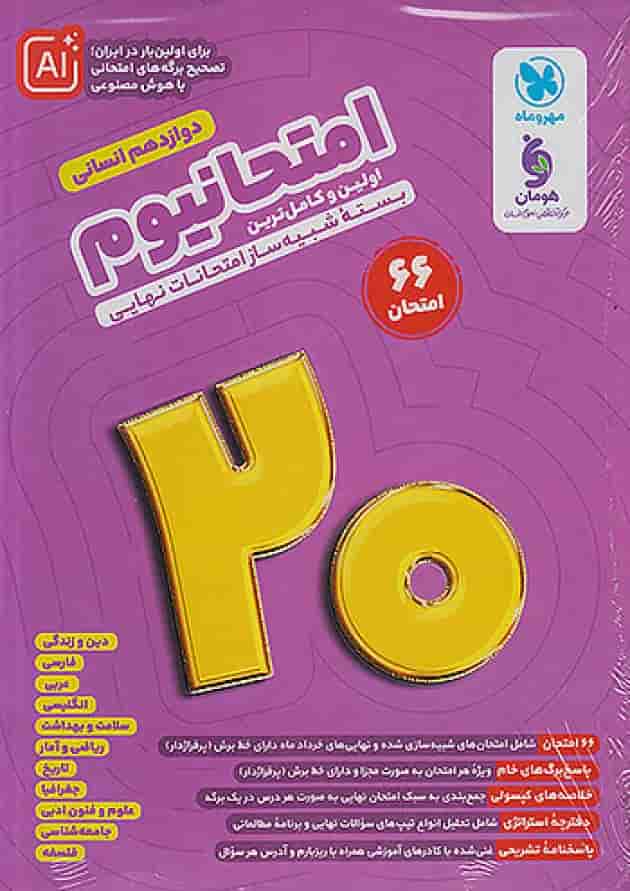 امتحانیوم دوازدهم انسانی مهروماه جلد
