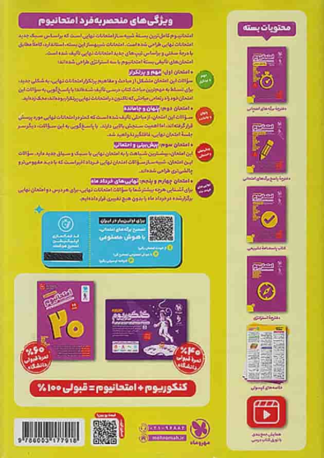 امتحانیوم دوازدهم انسانی مهروماه پشت جلد