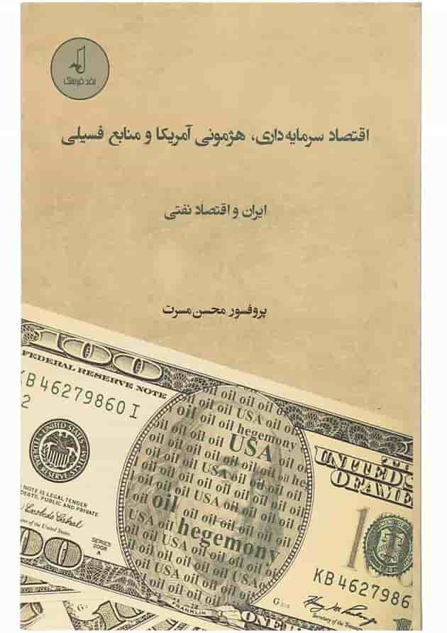 کتاب اقتصاد سرمایه داری هژمونی آمریکا و منابع فسیلی ایران و اقتصاد نفتی 