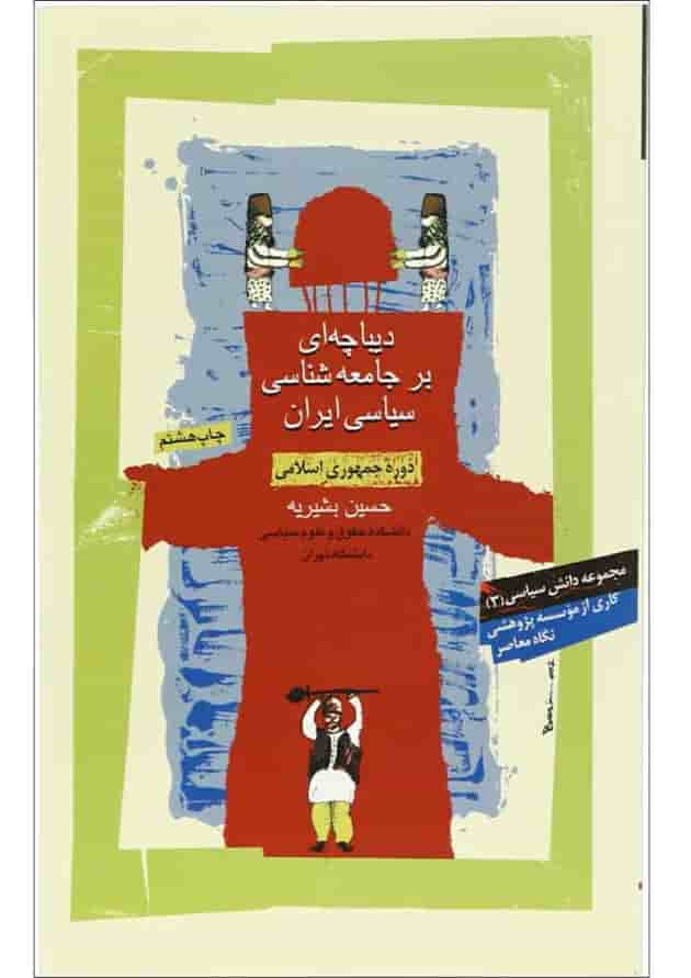 کتاب دیباچه ای بر جامعه شناسی سیاسی ایران دوره جمهوری اسلامی مجموعه دانش سیاسی جلد 3 کتاب دیباچه ای بر جامعه شناسی سیاسی ایران دوره جمهوری اسلامی مجموعه دانش سیاسی جلد 3