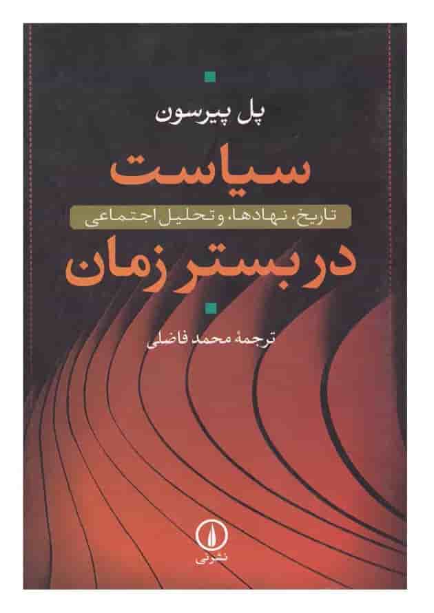 کتاب سیاست در بستر زمان 