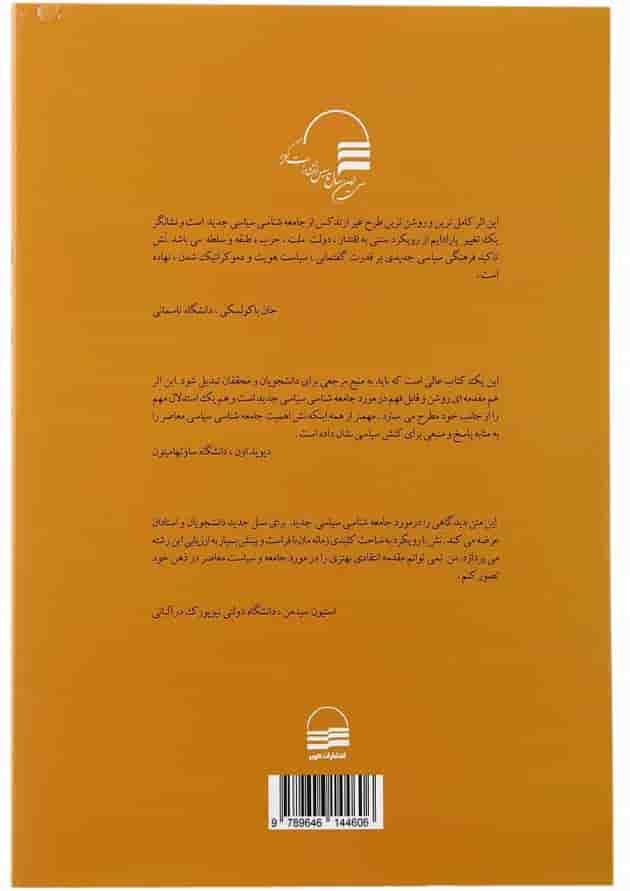 کتاب جامعه شناسی سیاسی معاصر 