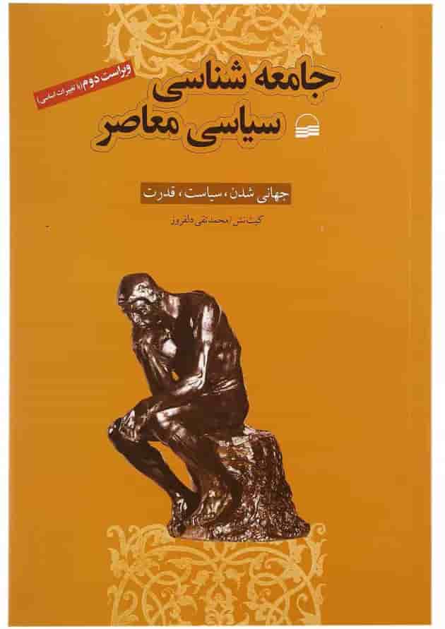 کتاب جامعه شناسی سیاسی معاصر 