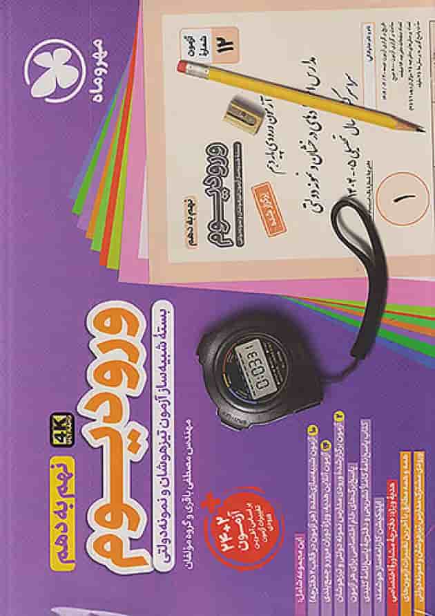 ورودیوم نهم به دهم مهروماه جلد