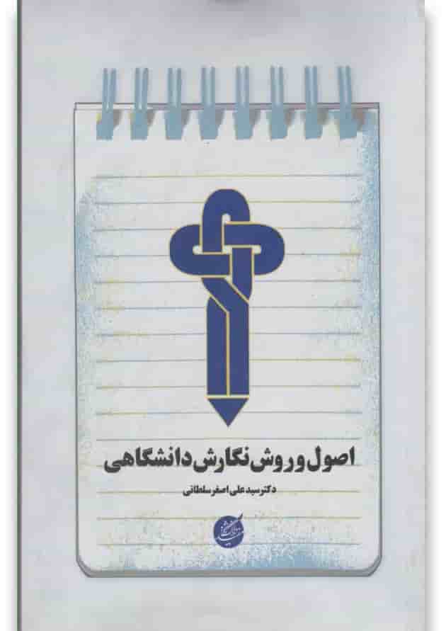 کتاب اصول و روش نگارش دانشگاهی دانشگاه مفید کتاب اصول و روش نگارش دانشگاهی دانشگاه مفید