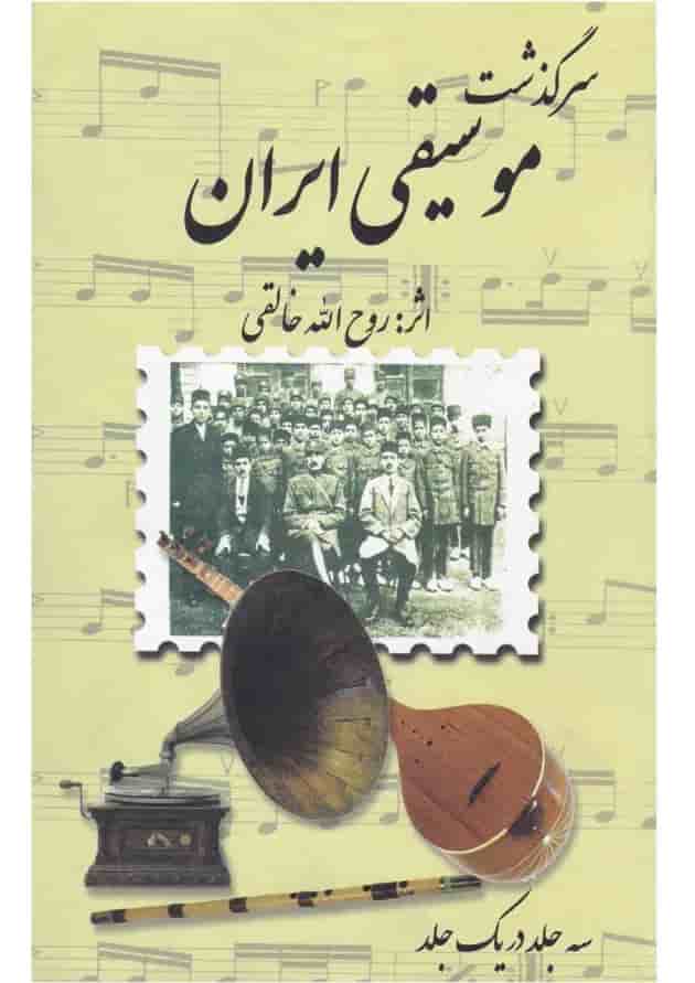 کتاب سرگذشت موسیقی ایران 
