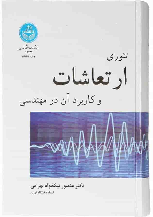 کتاب تئوری ارتعاشات و کاربردی آن در مهندسی 