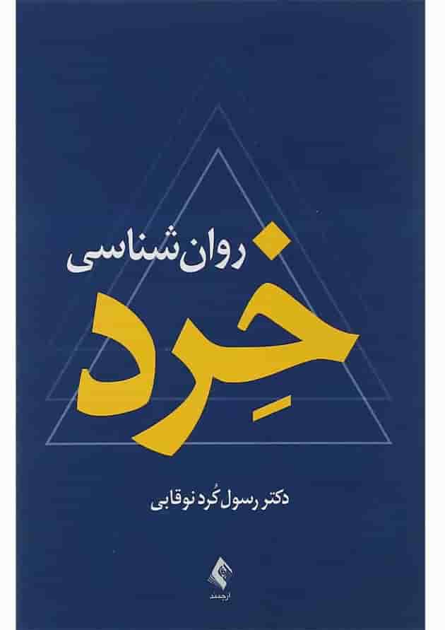 کتاب روان شناسی خرد کتاب روان شناسی خرد