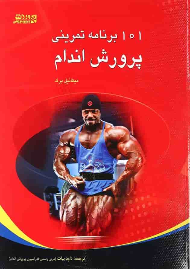 کتاب 101 برنامه تمرینی پرورش اندام کتاب 101 برنامه تمرینی پرورش اندام