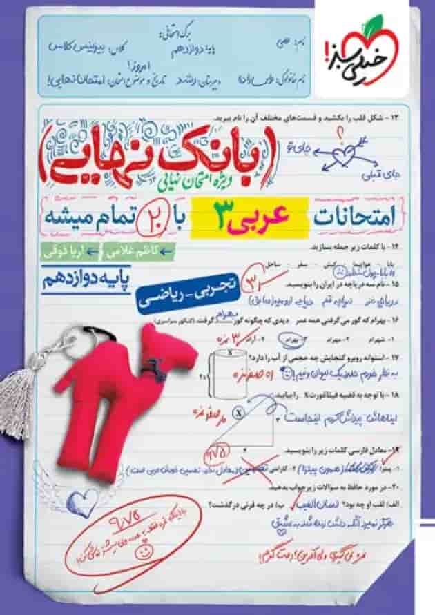 بانک نهایی عربی دوازدهم خیلی سبز جلد