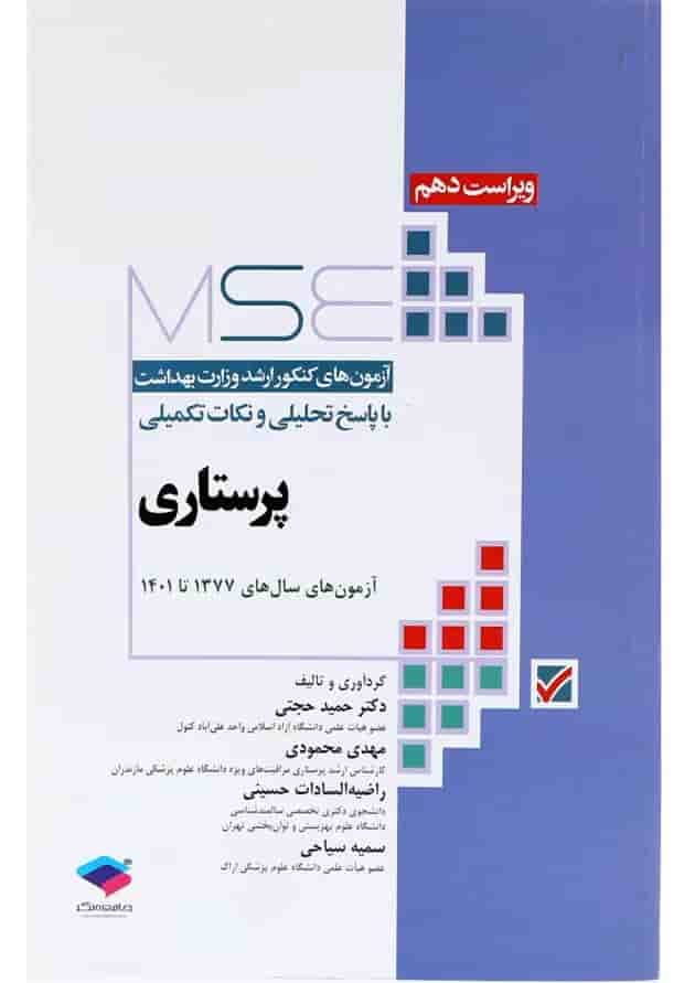 کتاب آزمون های کنکور ارشد وزارت بهداشت با پاسخ تحلیلی و نکات تکمیلی ویرایش دهم 