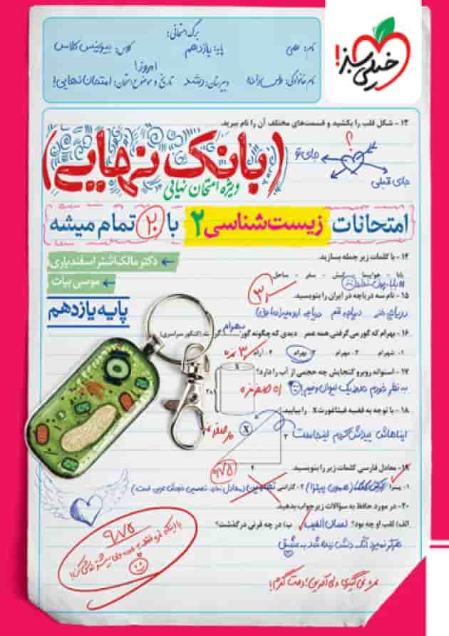 بانک نهایی زیست یازدهم خیلی سبز جلد