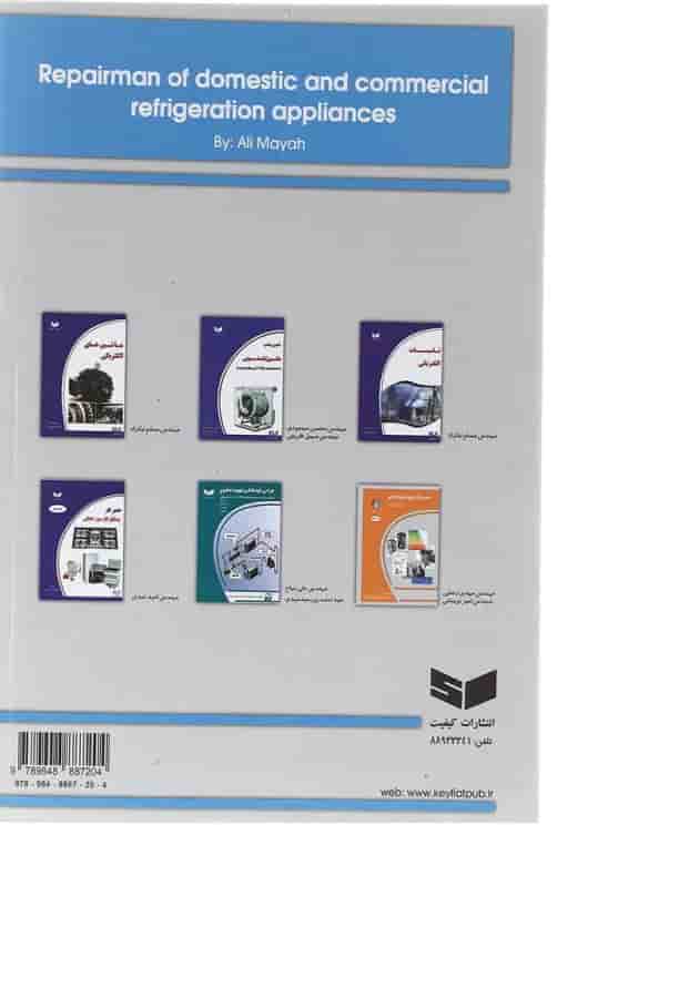 کتاب تعمیرکار دستگاه های سرد کننده خانگی و تجاری ویرایش پنجم کتاب تعمیرکار دستگاه های سرد کننده خانگی و تجاری ویرایش پنجم