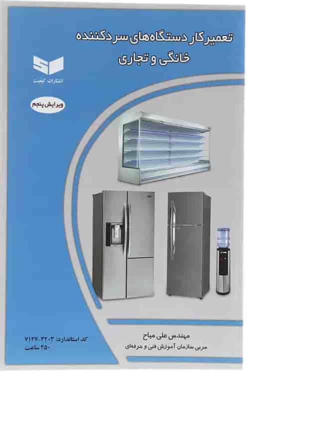 کتاب تعمیرکار دستگاه های سرد کننده خانگی و تجاری ویرایش پنجم کتاب تعمیرکار دستگاه های سرد کننده خانگی و تجاری ویرایش پنجم