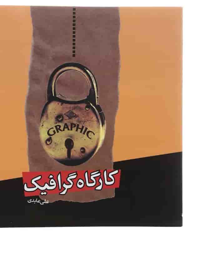 کتاب کارگاه گرافیک 