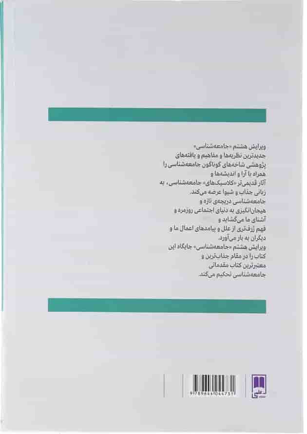کتاب جامعه شناسی ویرایش هشتم 