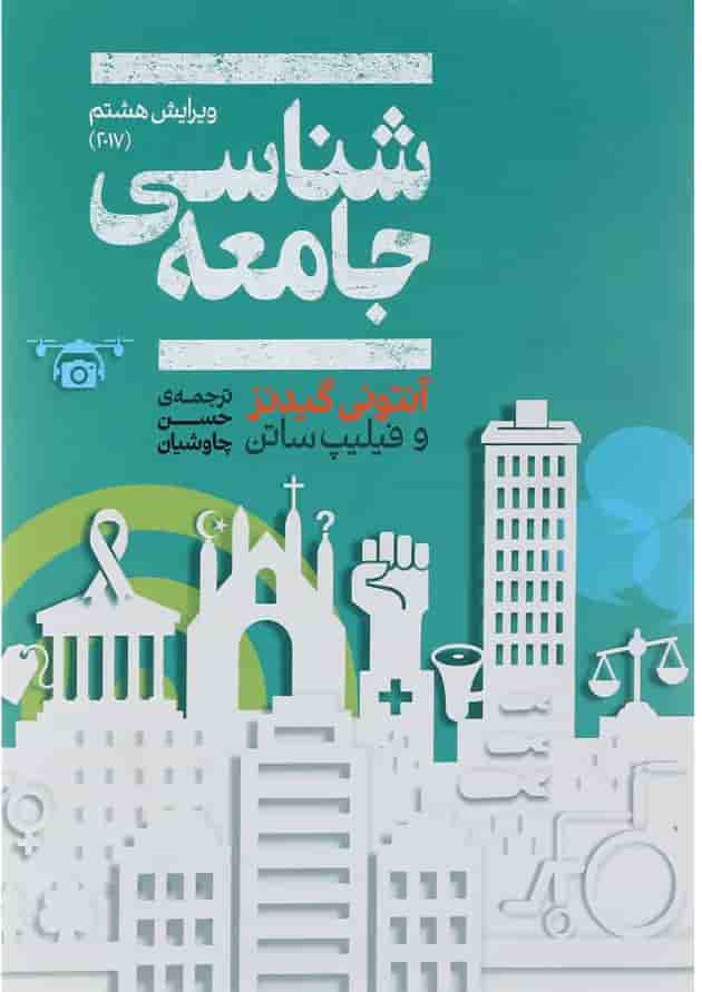 کتاب جامعه شناسی ویرایش هشتم 