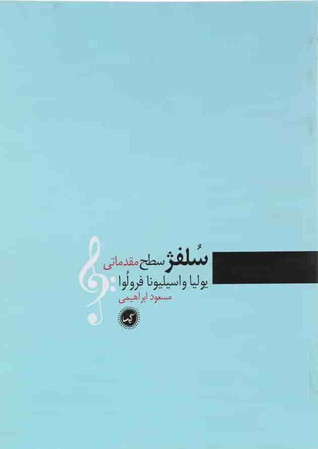 کتاب سلفژ سطح مقدماتی 
