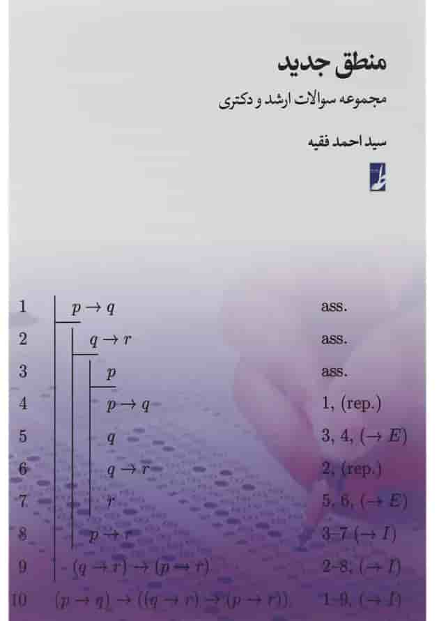 کتاب منطق جدید 