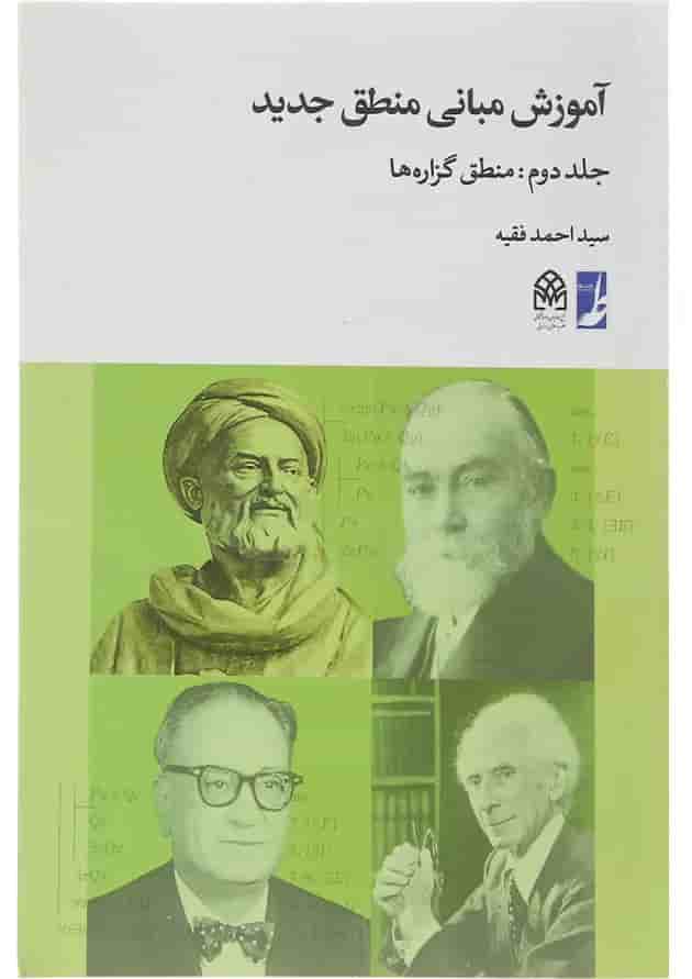 کتاب آموزش مبانی منطق جدید جلد 2 